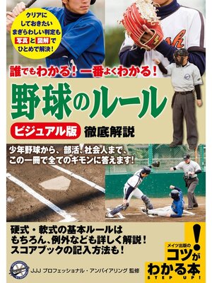 cover image of 誰でもわかる!一番よくわかる!ビジュアル版　野球のルール　徹底解説